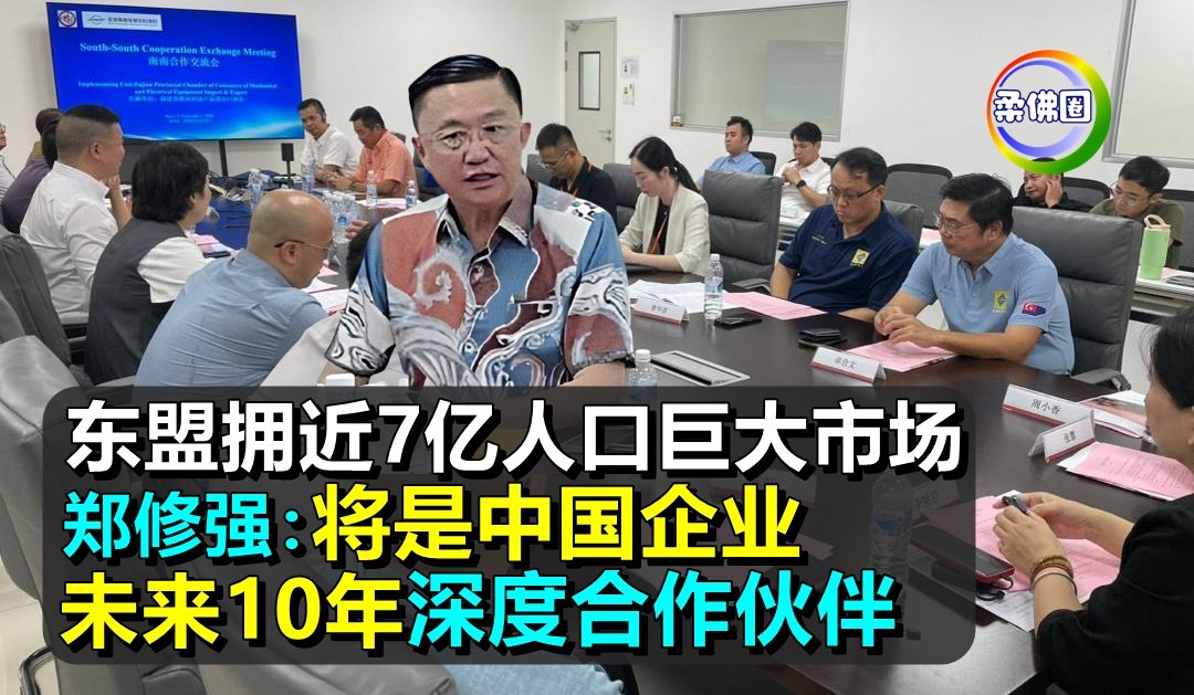 东盟拥近7亿人口巨大市场   郑修强：将是中国企业未来10年  深度合作伙伴
