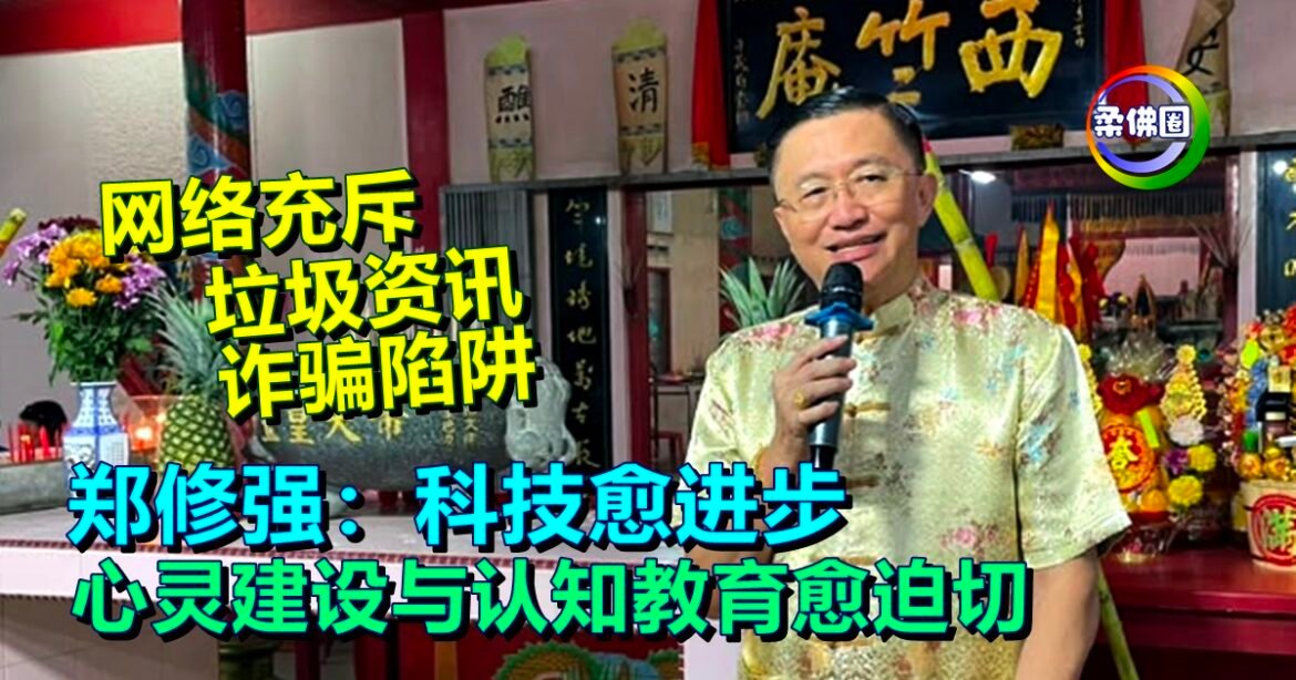 网络充斥垃圾资讯诈骗陷阱  郑修强:科技愈进步 心灵建设与认知教育愈迫切