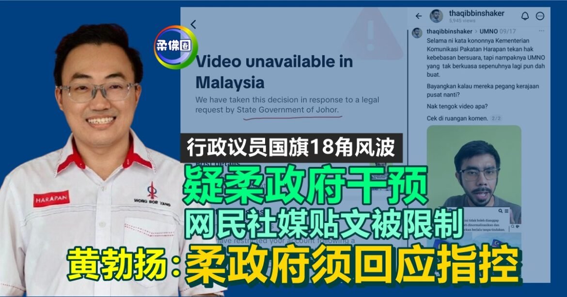 国旗18角风波｜疑柔政府干预  网民社媒贴文被限制  黄勃扬：柔政府须回应指控