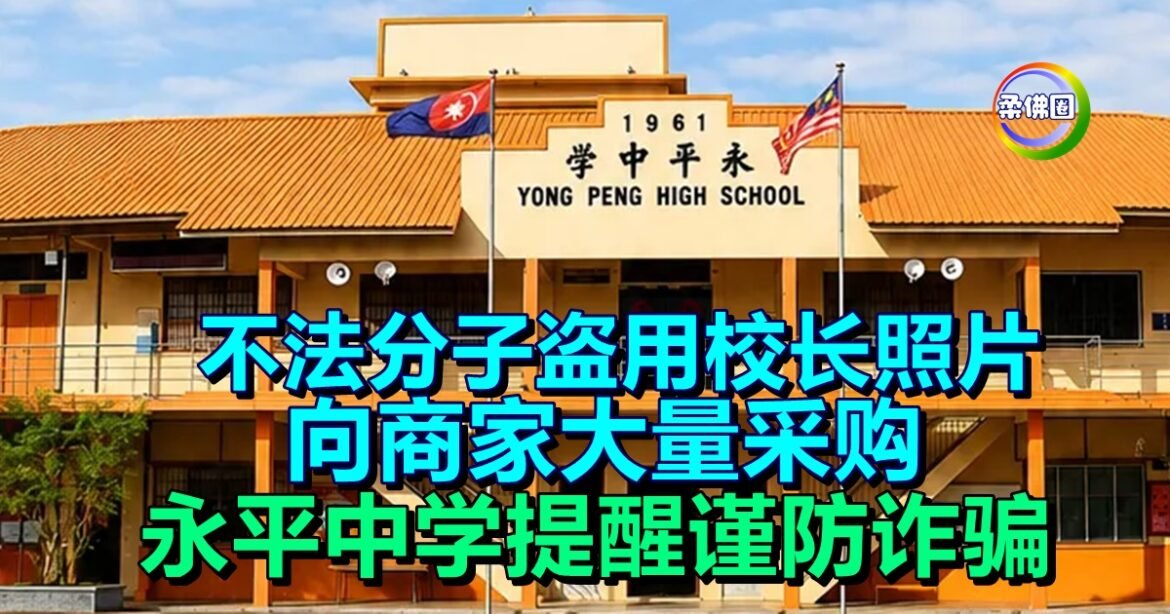不法分子盗用校长照片  向商家大量采购  永平中学提醒谨防诈骗