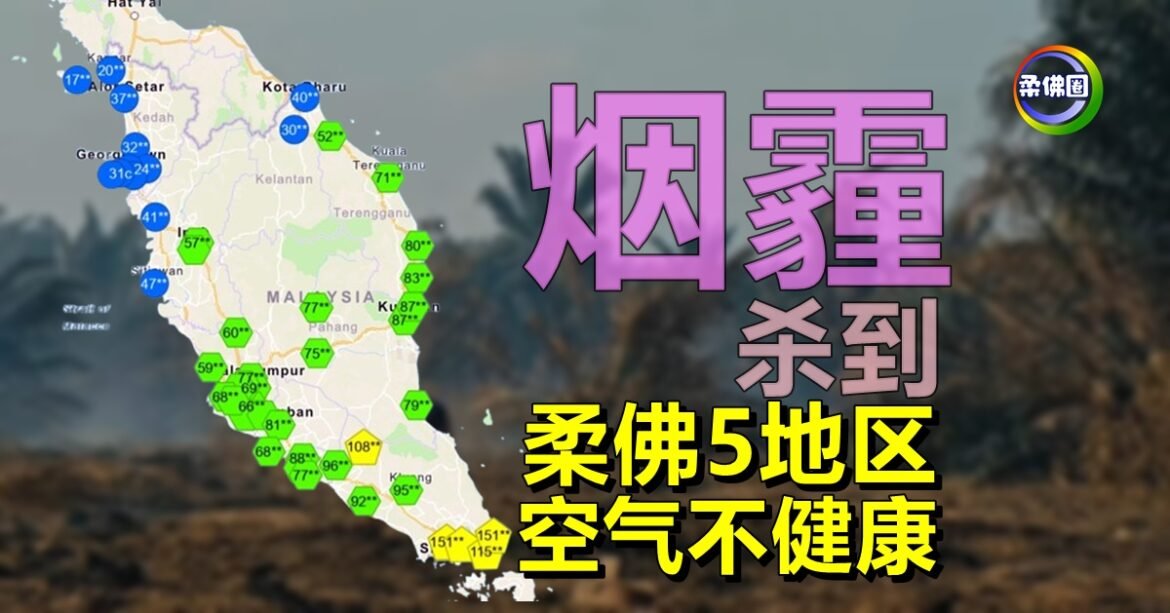 烟霾杀到！9月4日柔佛5地区  空气不健康