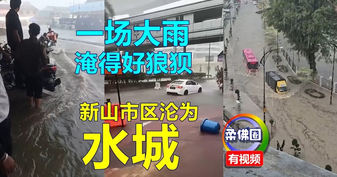 一场大雨  淹得好狼狈   新山市区沦为“水城”