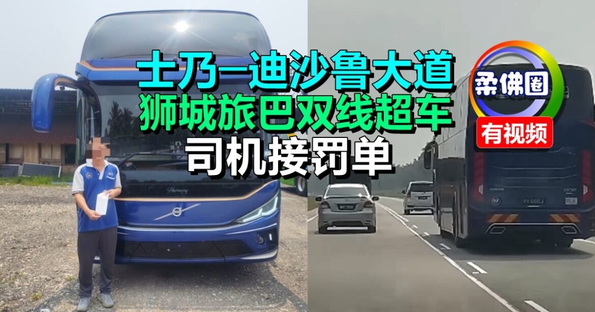 士乃─迪沙鲁大道  狮城旅巴双线超车  司机接罚单