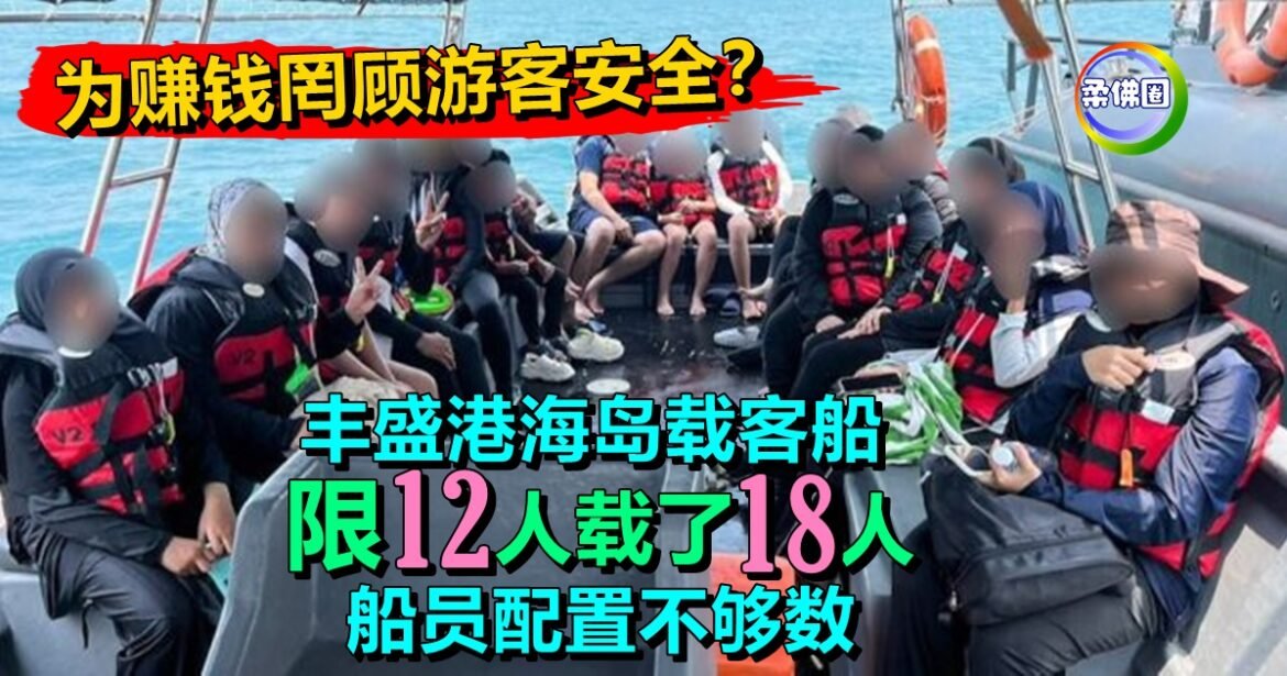 为赚钱罔顾游客安全？丰盛港海岛载客船  限12人载了18人  船员配置不够数