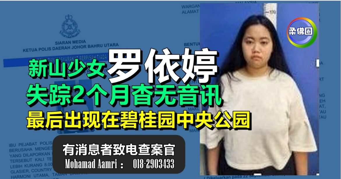 新山17岁少女罗依婷  失踪2个月杳无音讯  最后出现在碧桂园中央公园