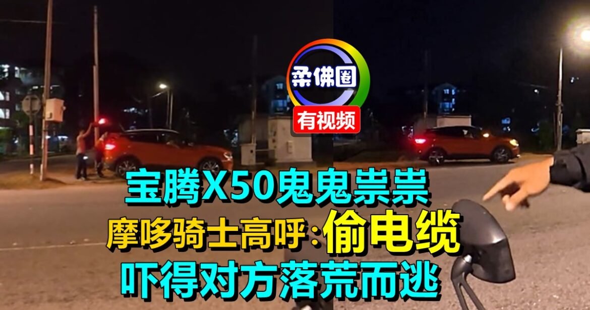 宝腾X50鬼鬼祟祟  摩哆骑士高呼：偷电缆  吓得对方落荒而逃