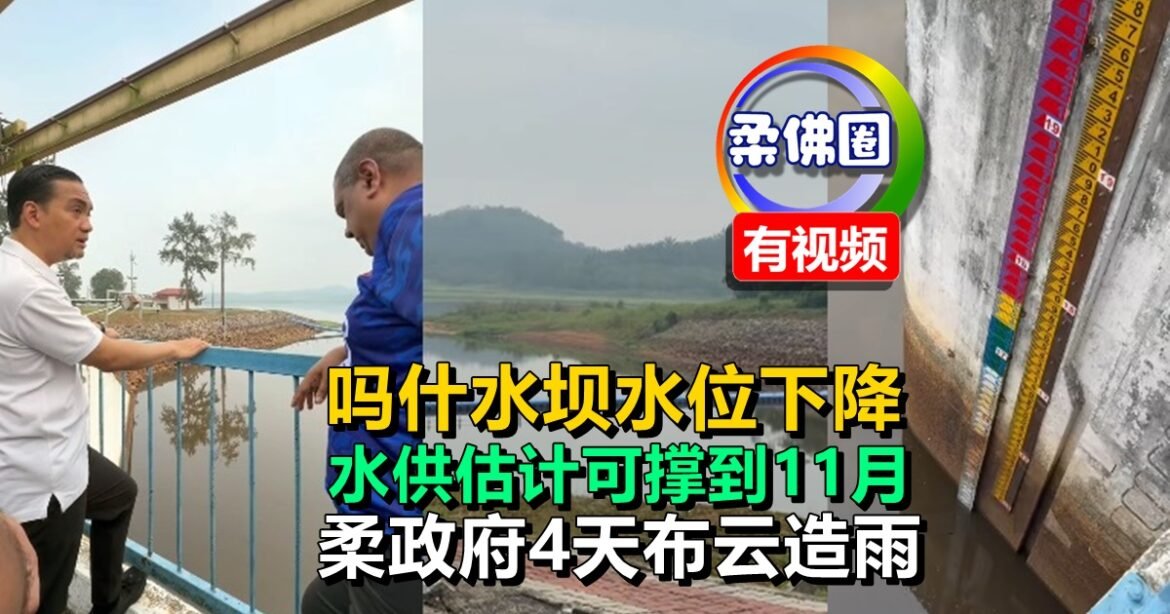 吗什水坝水位下降  水供估计可撑到11月  柔政府4天布云造雨