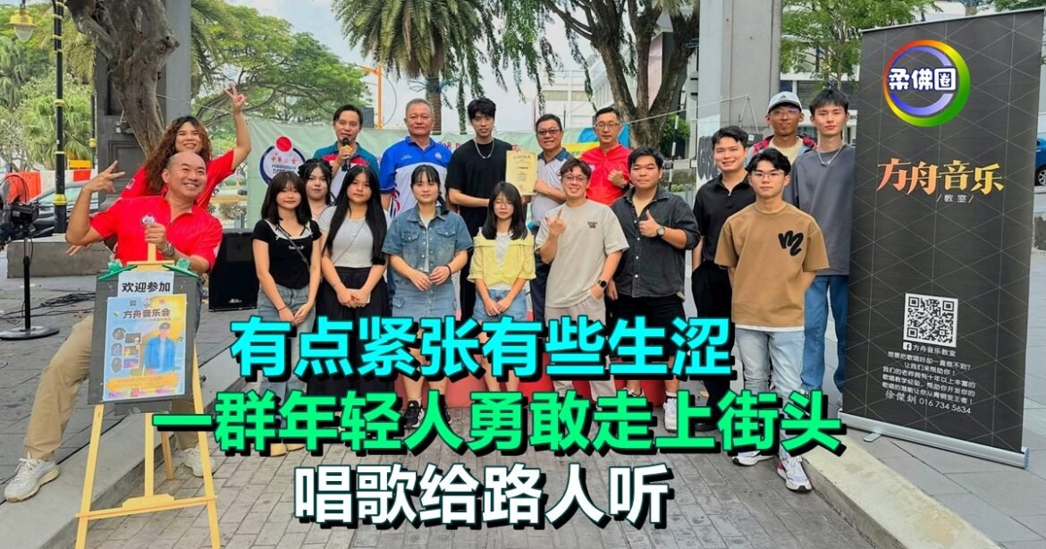 有点紧张有些生涩  一群年轻人勇敢走上街头  唱歌给路人听