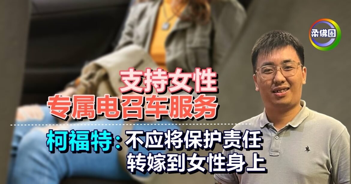 支持女性专属电召车服务  柯福特：不应将保护责任  转嫁到女性身上