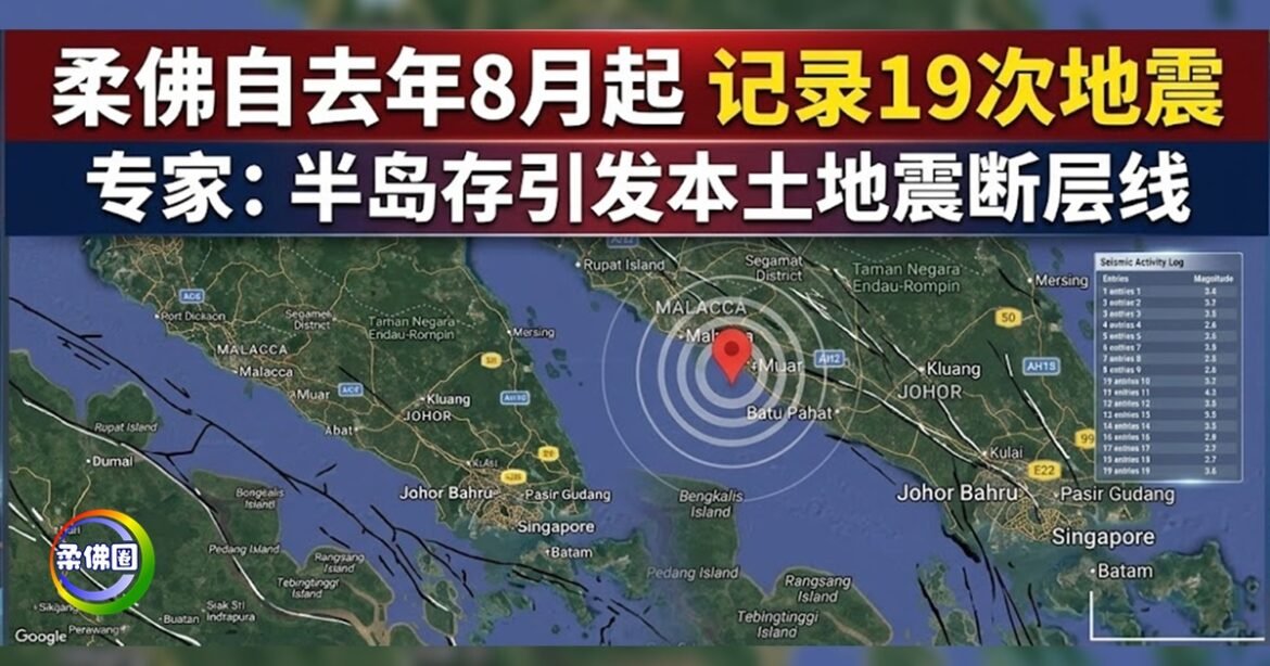 柔佛自去年8月起  记录19次地震  专家：半岛存引发本土地震断层线