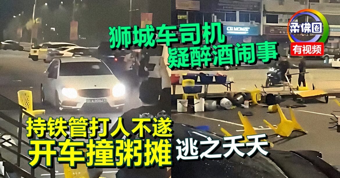狮城车司机疑醉酒闹事  持铁管打人不遂  开车撞向粥摊  逃之夭夭
