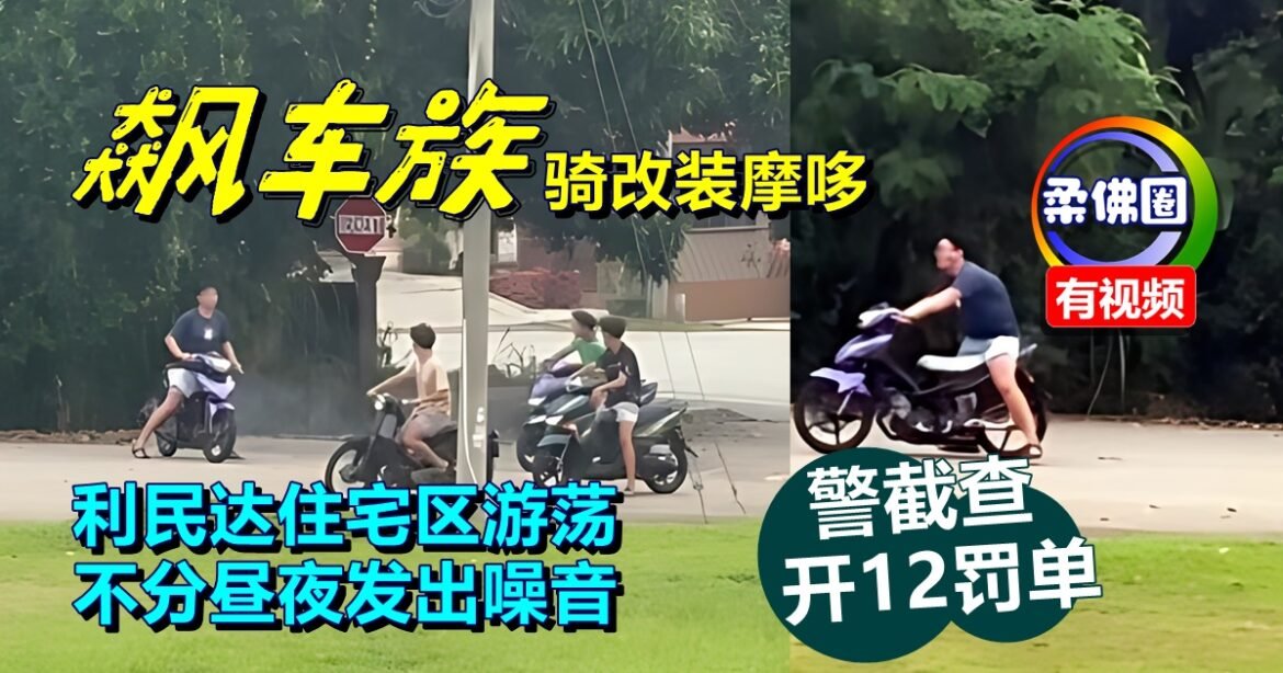 飙车族骑改装摩哆  利民达住宅区游荡  不分昼夜发出噪音  警截查开12罚单