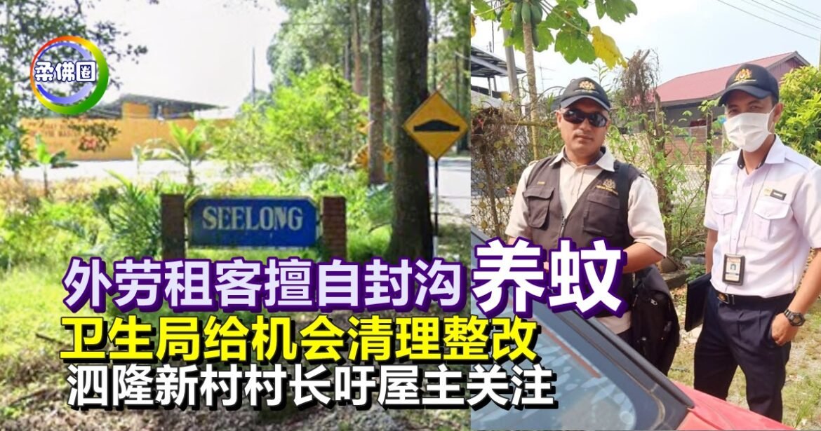 外劳租客擅自封沟养蚊  卫生局给机会清理整改  泗隆新村村长吁屋主关注