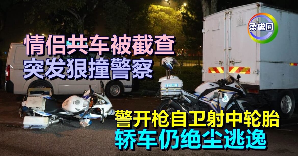 情侣共车被截查  突发狠撞警察   警开枪自卫射中轮胎 轿车仍绝尘逃逸