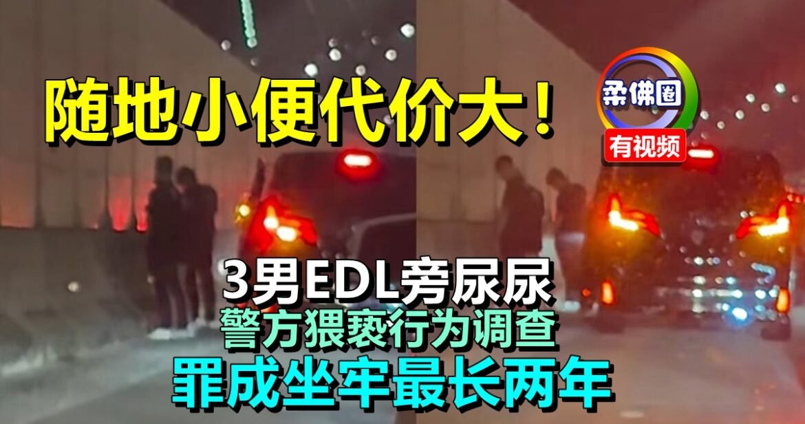 随地小便代价大！3男EDL旁尿尿  警方猥亵行为调查  罪成坐牢最长两年