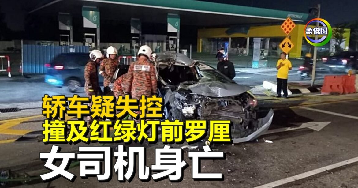 轿车疑失控  撞及红绿灯前罗厘  女司机身亡