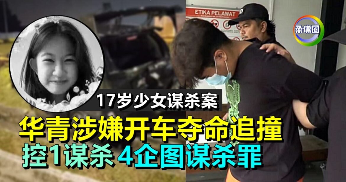 17岁少女谋杀案｜华青涉嫌开车夺命追撞  控1谋杀4企图谋杀罪