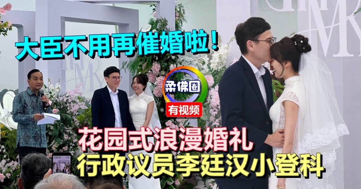 大臣不用再催婚啦！花园式浪漫婚礼  行政议员李廷汉小登科