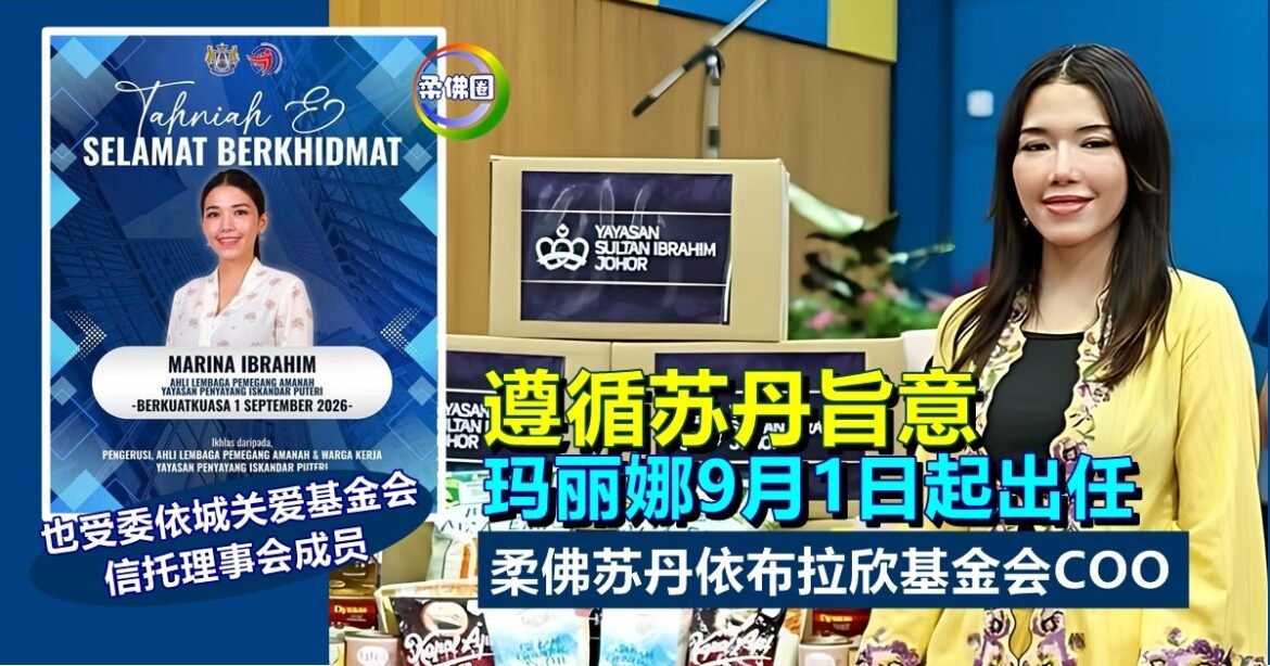 遵循苏丹旨意  玛丽娜9月1日起  出任柔佛苏丹依布拉欣基金会COO