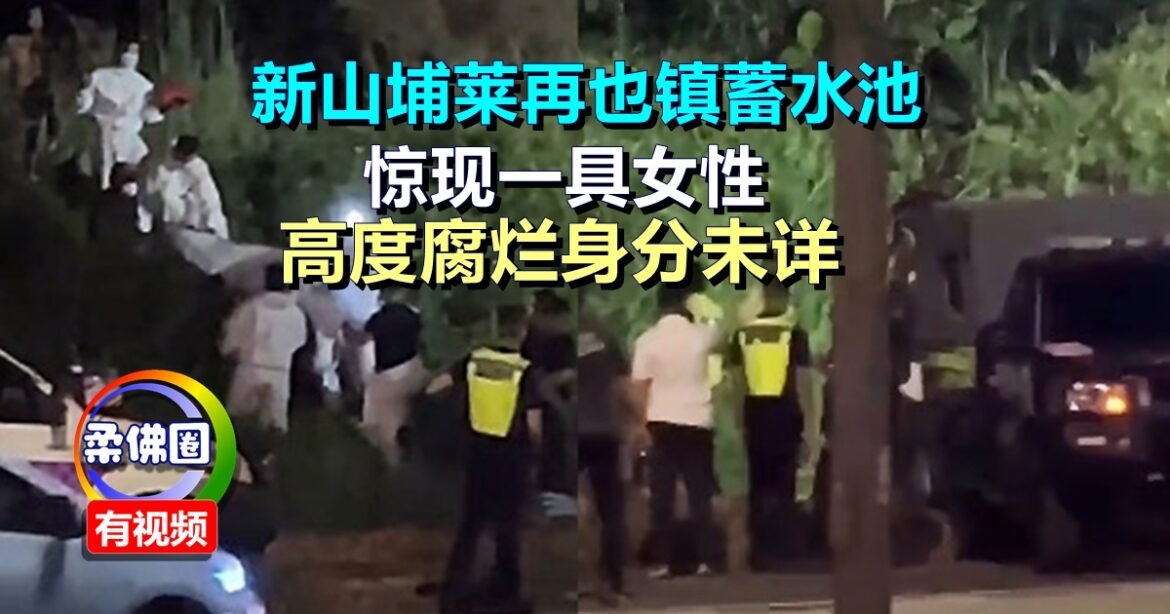 新山埔莱再也镇蓄水池  惊现女浮尸   高度腐烂身分未详