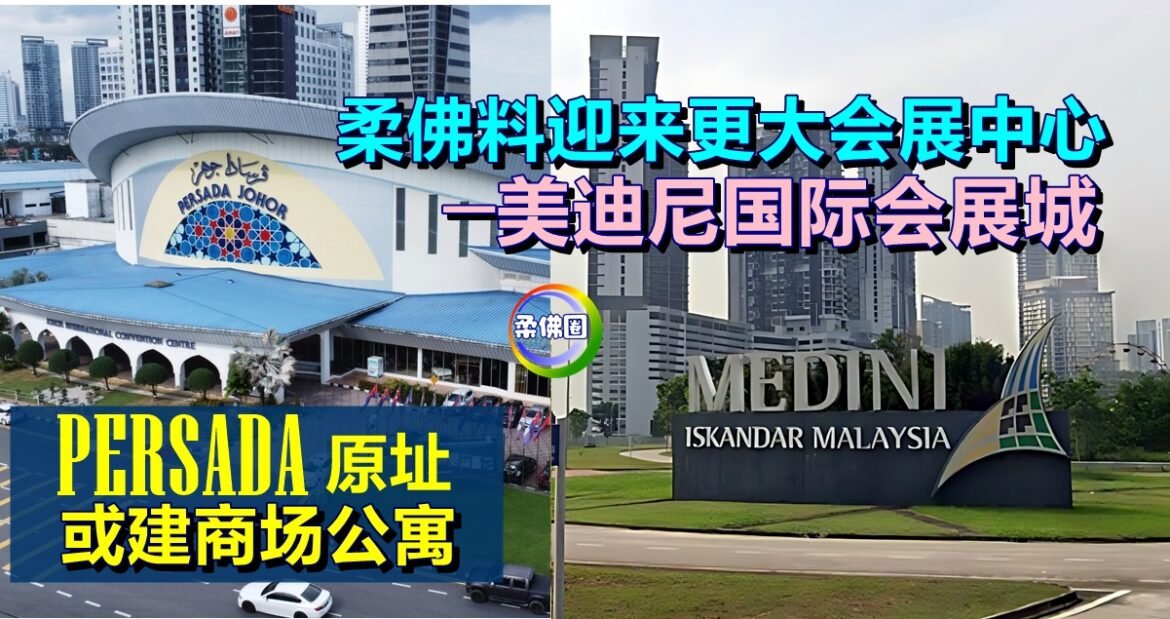PERSADA原址或建商场公寓   柔佛料迎来更大会展中心─美迪尼国际会展城