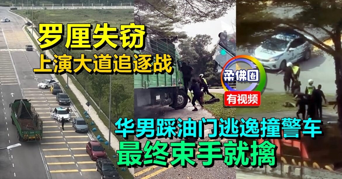 罗厘失窃上演大道追逐战  华男踩油门逃逸撞警车  最终束手就擒