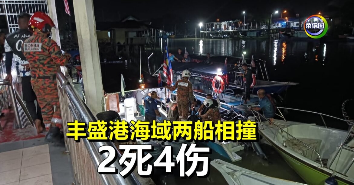 丰盛港海域两船相撞  致2死4伤   警方展开调查