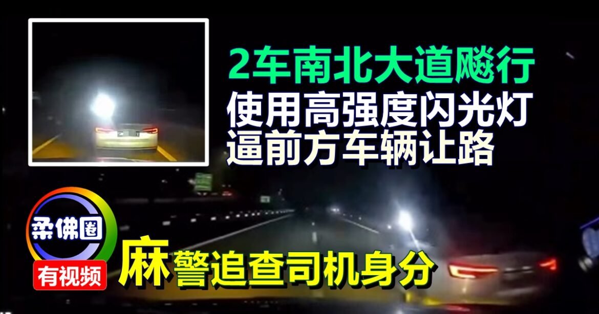2车南北大道飚行  使用高强度闪光灯  逼前方车辆让路  麻警追查司机身分