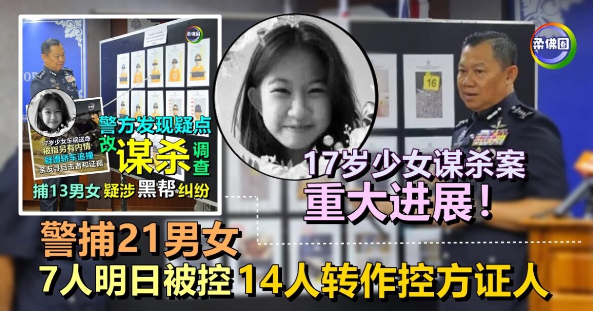17岁少女谋杀案  重大进展！警捕21男女  7人明日被控  14人转作控方证人