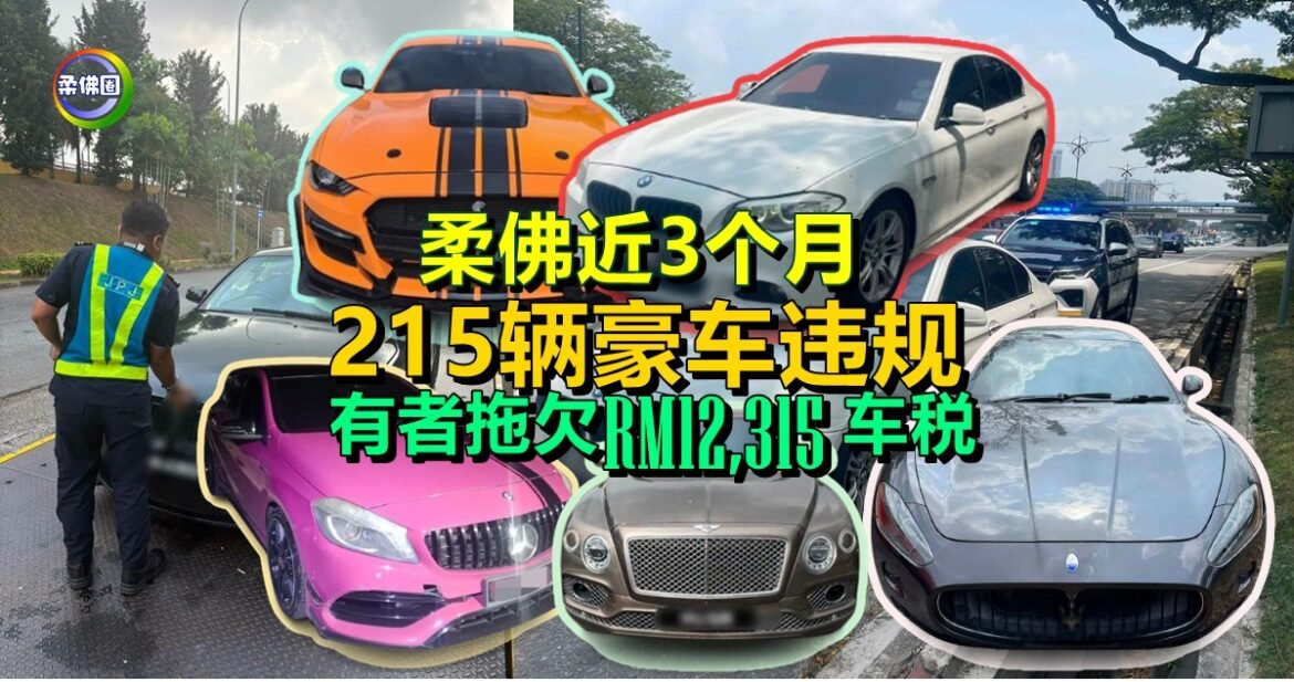 柔佛近3个月  215辆豪车违规  有者拖欠车税高达RM12,315