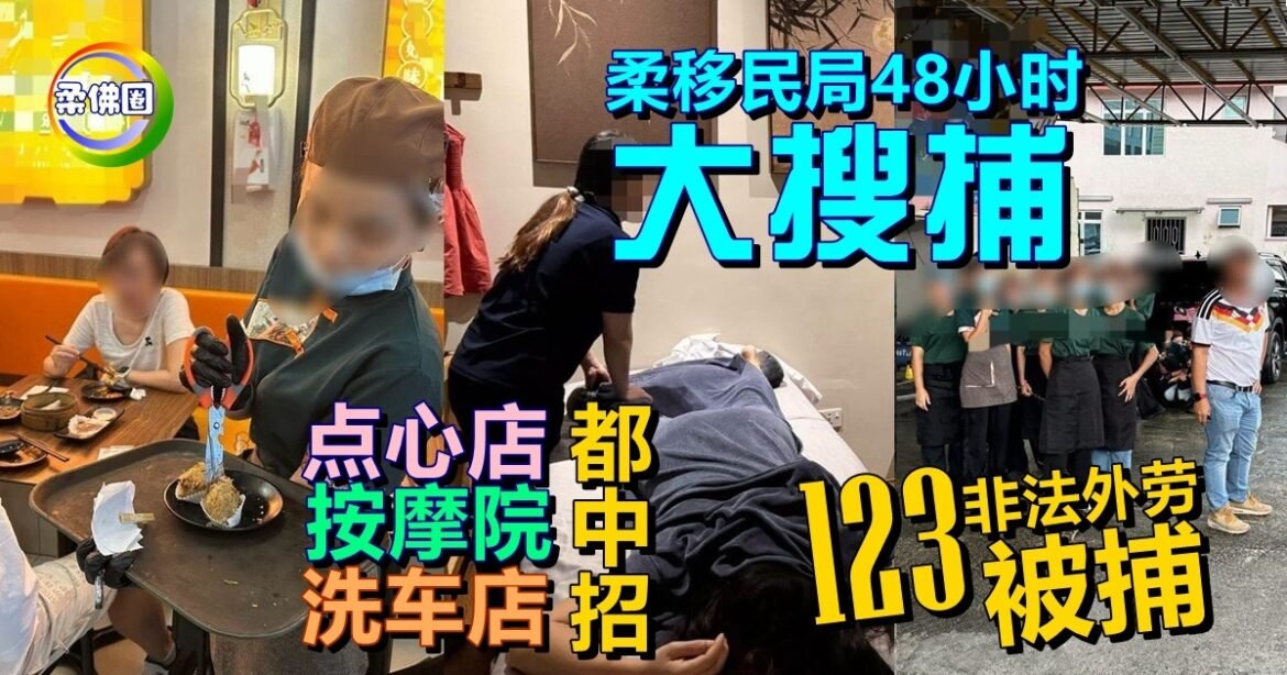 柔移民局48小时大搜捕  点心店  洗车店  按摩院都中招 123非法外劳被捕