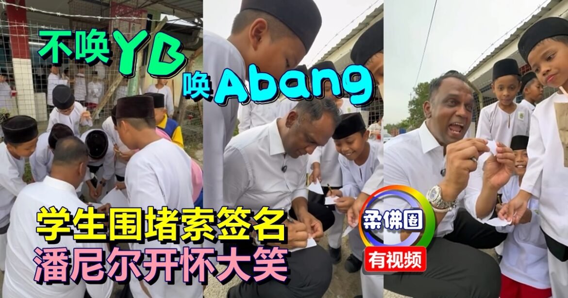 不唤YB 唤“Abang”   学生围堵索签名  潘尼尔开怀大笑  打成一片
