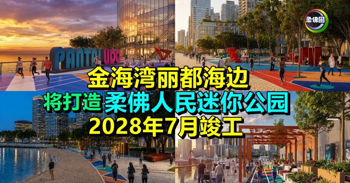 金海湾丽都海边   将打造“柔佛人民迷你公园”  2028年7月竣工
