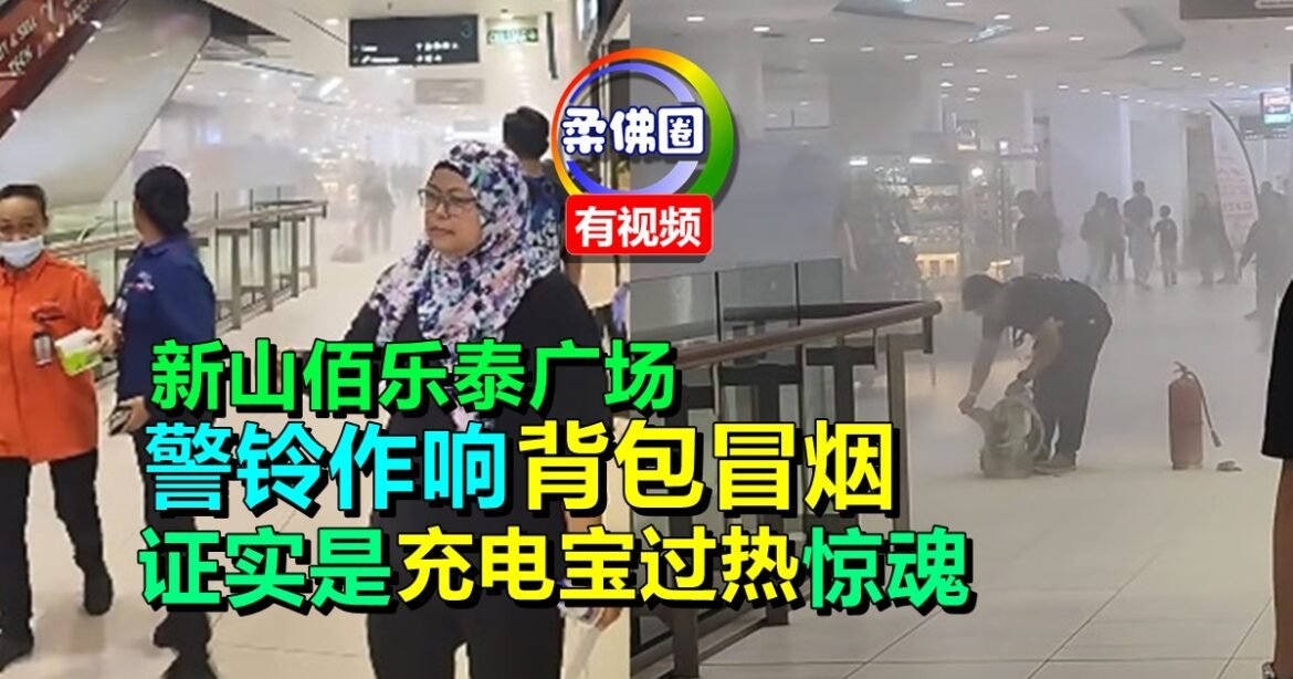 新山佰乐泰广场  警铃作响  背包冒烟  证实是充电宝过热惊魂