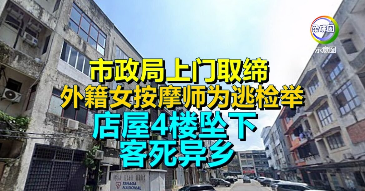 市政局上门取缔   外籍女按摩师为逃检举  店屋4楼坠下  客死异乡
