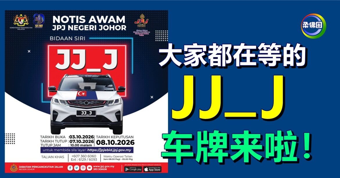 大家都在等的JJ_J车牌来啦！10月3日至7日开放竞标