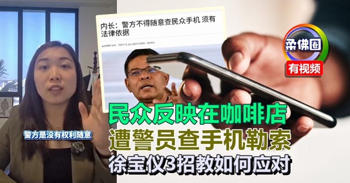 民众反映在咖啡店  遭警员查手机勒索  徐宝仪3招教如何应对