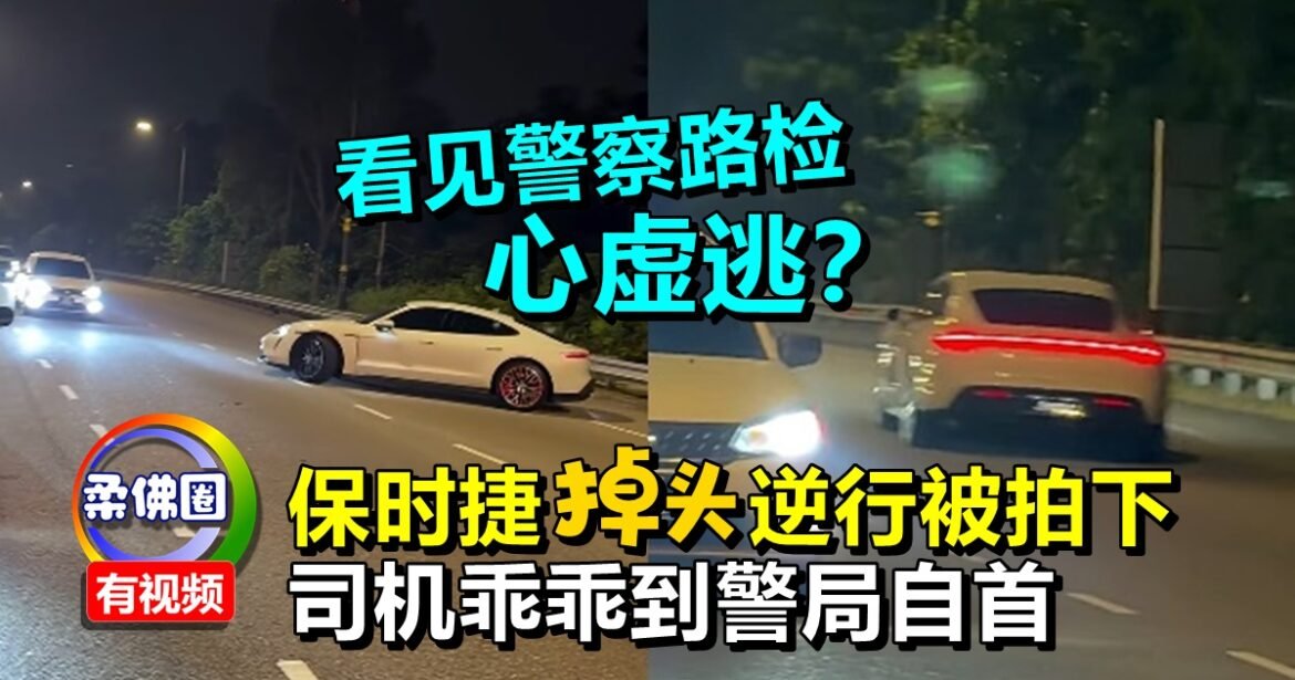 看见警察路检心虚逃？ 保时捷掉头逆行被拍下  司机乖乖到警局自首