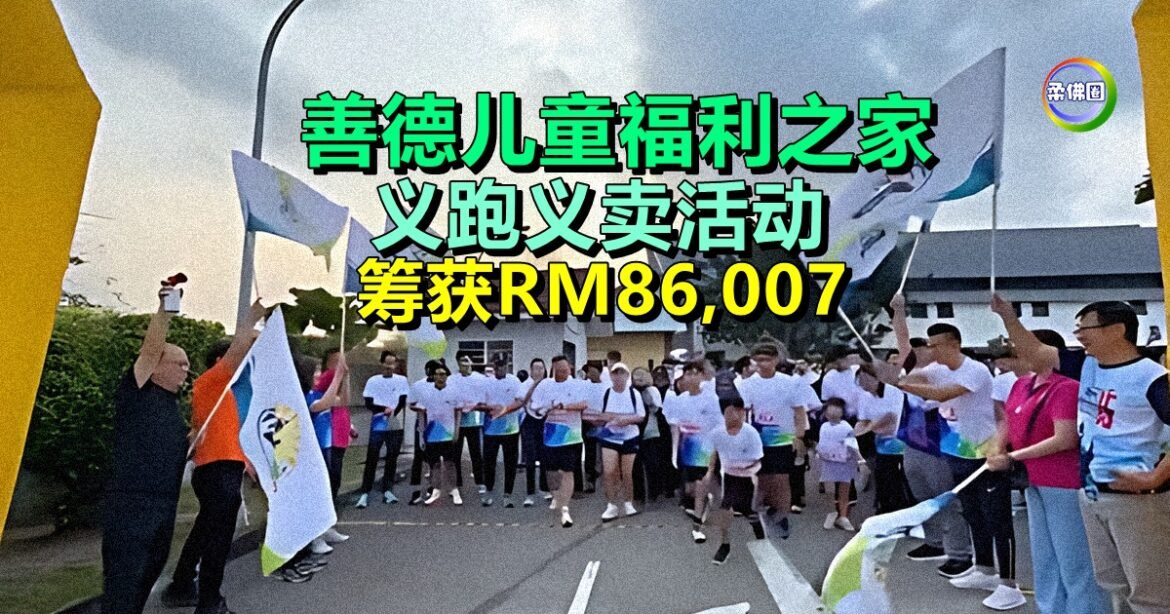 善德儿童福利之家  义跑义卖活动  筹获RM86,007