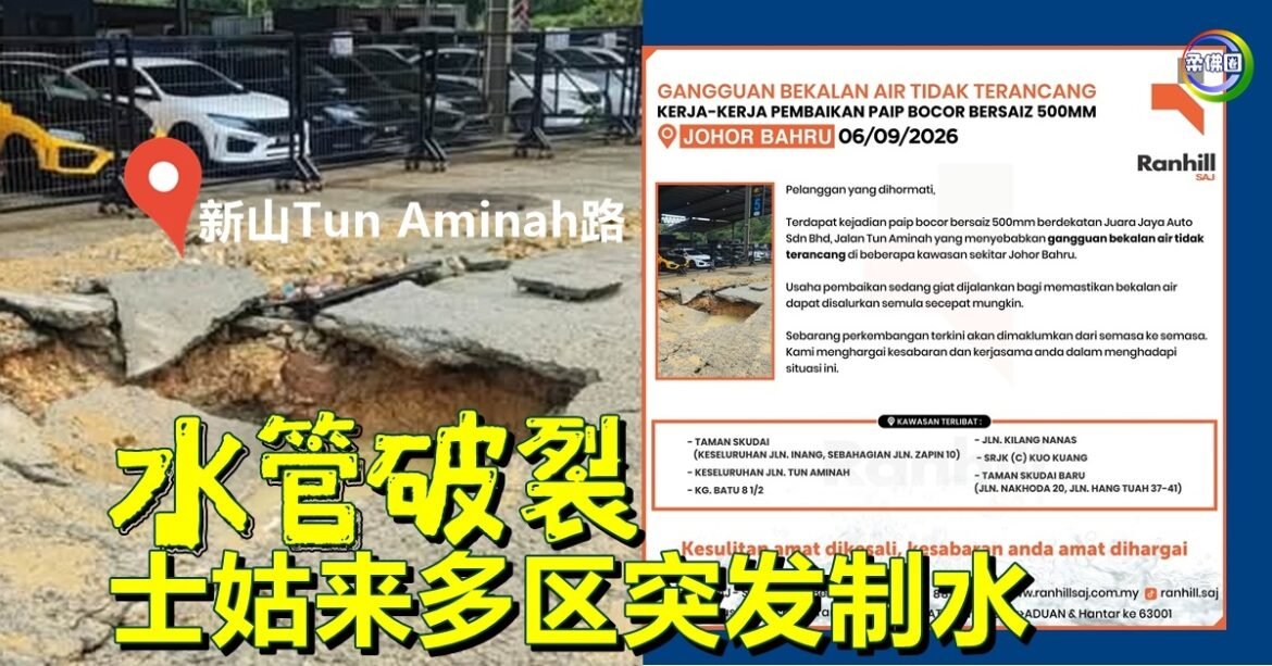 新山Tun Aminah路水管破裂  士姑来多区突发制水