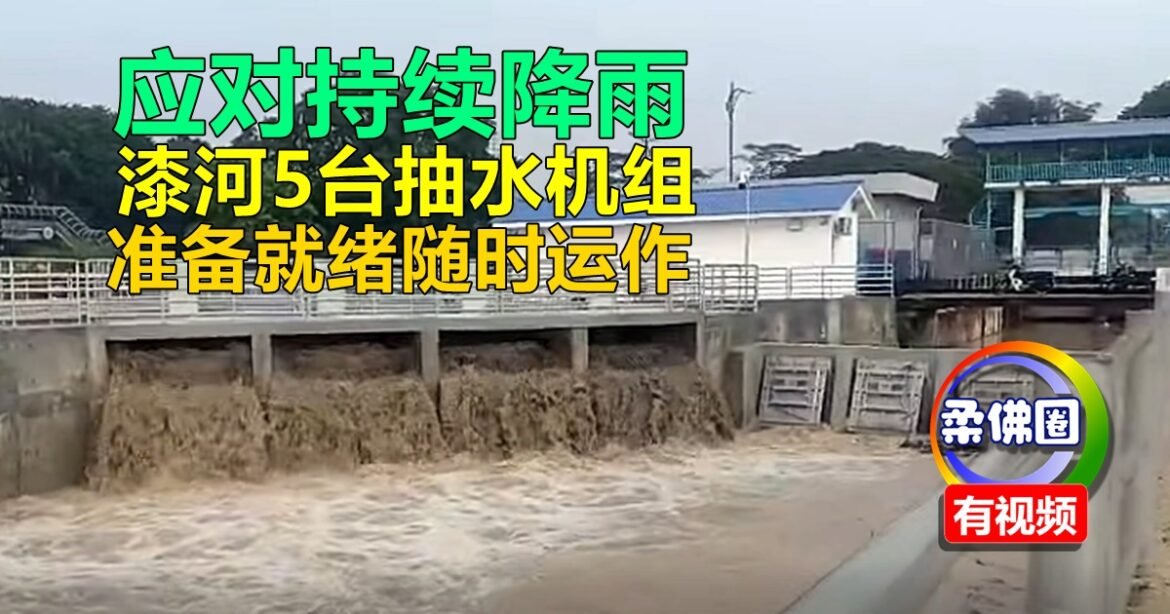 应对持续降雨  漆河5台抽水机组  准备就绪随时运作