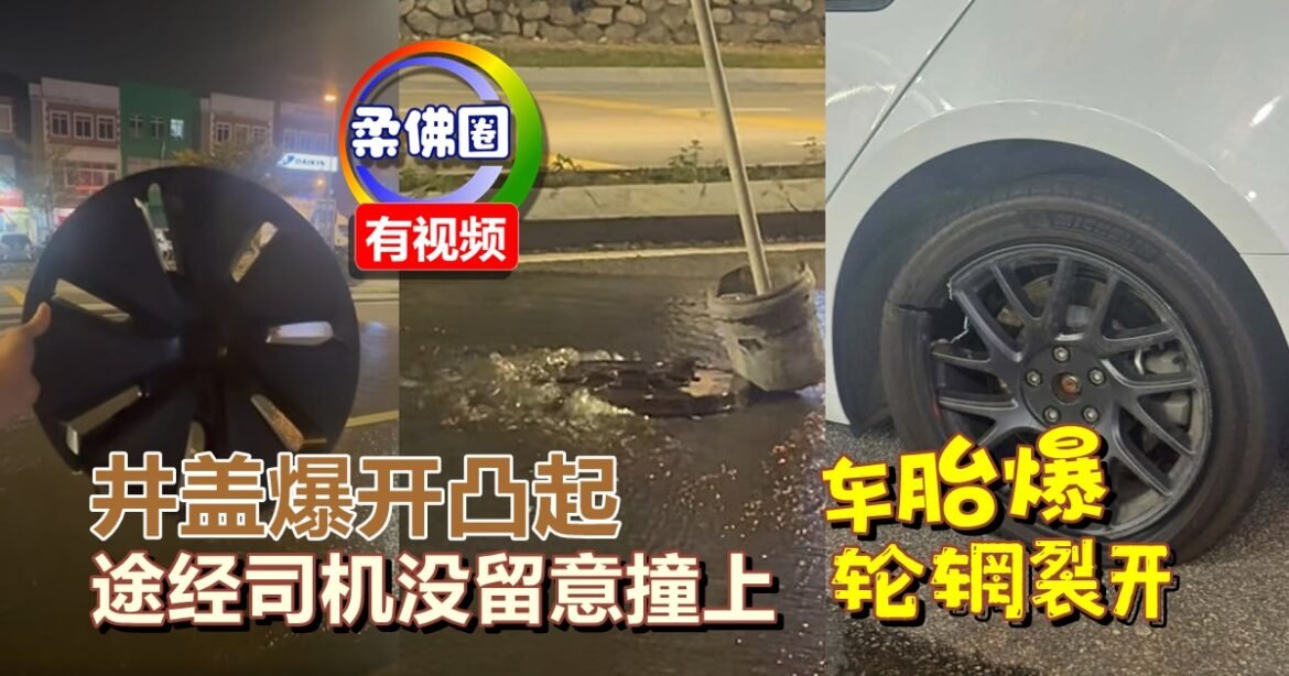 井盖爆开凸起  途经司机没留意撞上  车胎爆轮辋裂开