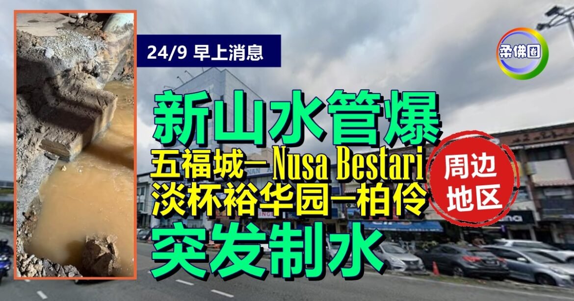 新山水管爆  淡杯裕华园至五福城一带  突发制水