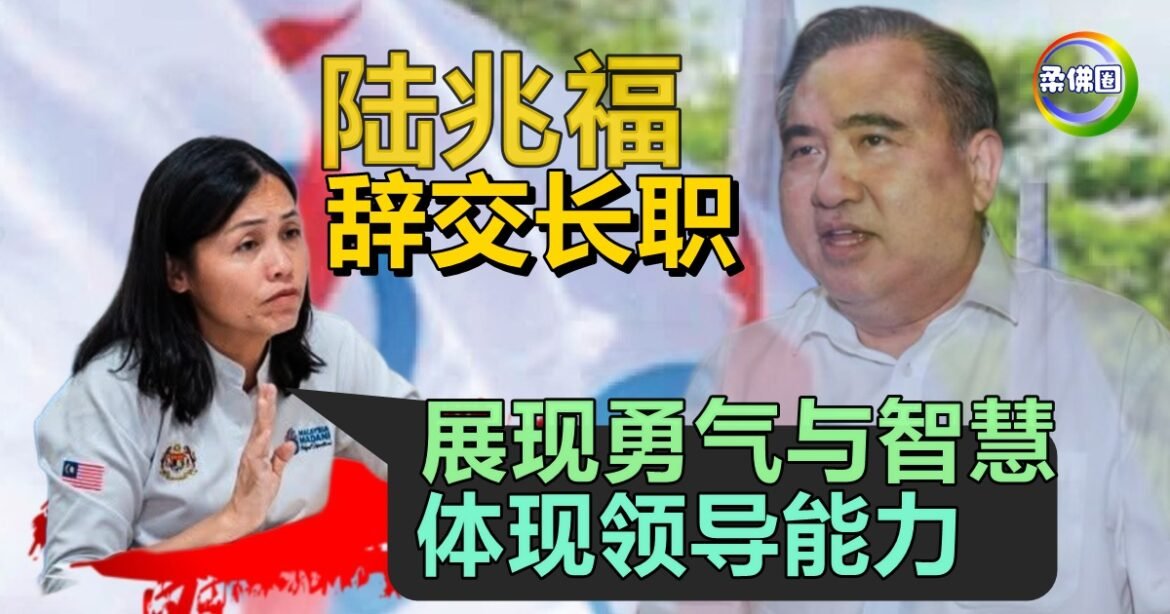 陆兆福辞去交长职  张念群：展现勇气与智慧  体现领导能力