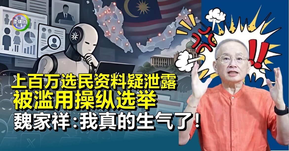 上百万选民资料疑泄露  被滥用操纵选举  魏家祥：我真的生气了！