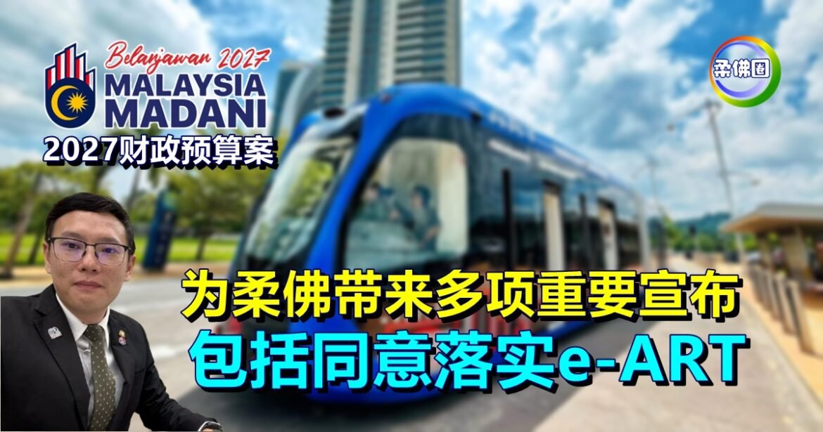 2027财政预算案  为柔佛带来多项重要宣布  包括同意落实e-ART