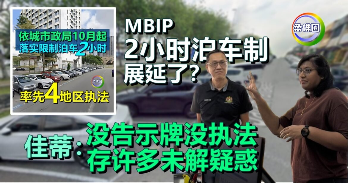 MBIP“2小时泊车制”展延了？佳蒂：没告示牌没执法  存许多未解疑惑