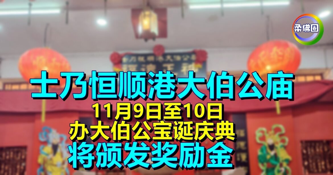 士乃恒顺港大伯公庙  11月9日至10日办大伯公宝诞庆典   将颁发奖励金