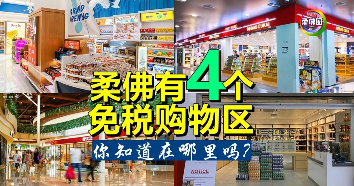 柔佛有4个免税购物区   Beraya Waterfront翻新升级  新店入驻