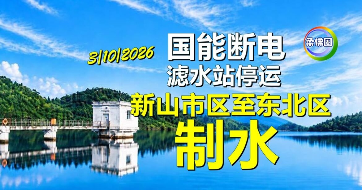 国能断电  滤水站停运  新山市区至东北区一带制水